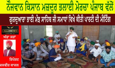 ਨੌਜਵਾਨ ਕਿਸਾਨ ਮਜ਼ਦੂਰ ਭਲਾਈ ਮੋਰਚਾ ਪੰਜਾਬ ਵੱਲੋਂ ਗੁਰਦੁਆਰਾ ਭਾਈ ਮੰਝ ਸਾਹਿਬ ਜੀ ਸਮਾਧਾਂ ਵਿਖੇ ਕੀਤੀ ਪਾਰਟੀ ਦੀ ਮੀਟਿੰਗ
