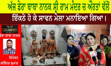 ਅੱਜ ਡੇਰਾ ਬਾਬਾ ਨਾਨਕ ਸ੍ਰੀ ਰਾਮ ਮੰਦਰ ਚ ਔਰਤਾਂ ਵੱਲੋਂ ਇੱਕਠੇ ਹੋ ਕੇ ਸਾਵਨ ਮੇਲਾ ਮਨਾਇਆ ਗਿਆ।