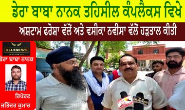 ਡੇਰਾ ਬਾਬਾ ਨਾਨਕ ਤਹਿਸੀਲ ਕੰਪਲੈਕਸ ਵਿਖੇ ਅਸ਼ਟਾਮ ਫਰੋਸ਼ਾ ਵੱਲੋਂ ਅਤੇ ਵਸੀਕਾ ਨਵੀਸਾ ਵੱਲੋਂ ਹੜਤਾਲ ਕੀਤੀ