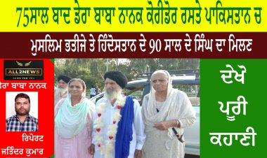 75 ਸਾਲ ਬਾਦ ਡੇਰਾ ਬਾਬਾ ਨਾਨਕ ਕੋਰੀਡੋਰ ਰਸਤੇ ਪਾਕਿਸਤਾਨ ਚ ਮੁਸਲਿਮ ਭਤੀਜੇ ਤੇ ਹਿੰਦੋਸਤਾਨ ਦੇ 90 ਸਾਲ ਦੇ ਸਿੰਘ ਦਾ ਮਿਲਣ