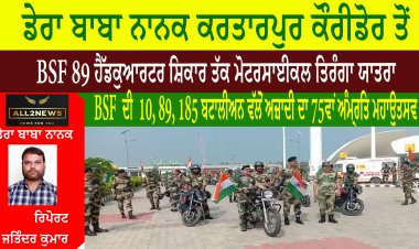 ਡੇਰਾ ਬਾਬਾ ਨਾਨਕ ਕਰਤਾਰਪੁਰ ਕੌਰੀਡੋਰ ਤੋਂ  BSF 89 ਹੈੱਡਕੁਆਰਟਰ ਸ਼ਿਕਾਰ ਤੱਕ ਮੋਟਰਸਾਈਕਲ ਤਿਰੰਗਾ ਯਾਤਰਾ