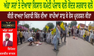 ਅੱਡਾ ਸਰਾਂ ਤੇ ਦੋਆਬਾ ਕਿਸਾਨ ਕਮੇਟੀ ਪੰਜਾਬ ਵਲੋਂ ਕੇਂਦਰ ਸਰਕਾਰ ਵਲੋਂ ਕੀਤੀ ਵਾਅਦਾ ਖਿਲਾਫੀ ਬਿੱਲ ਦੀਆ  ਕਾਪੀਆਂ ਸਾੜ ਕੇ ਰੋਸ ਪ੍ਰਦਰਸ਼ਨ ਕੀਤਾ
