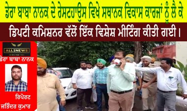 ਡੇਰਾ ਬਾਬਾ ਨਾਨਕ ਦੇ ਰੇਸਟਹਾਉਸ ਵਿਖੇ ਸਥਾਨਕ ਵਿਕਾਸ ਕਾਰਜਾਂ ਨੂੰ ਲੈ ਕੇ ਡਿਪਟੀ ਕਮਿਸ਼ਨਰ ਵੱਲੋਂ ਇੱਕ ਵਿਸ਼ੇਸ਼ ਮੀਟਿੰਗ ਕੀਤੀ ਗਈ।