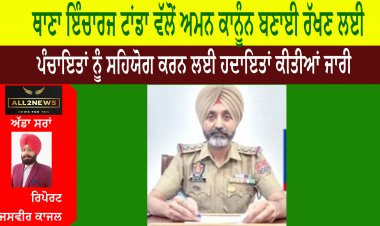 ਥਾਣਾ ਇੰਚਾਰਜ ਟਾਂਡਾ ਵੱਲੋਂ ਅਮਨ ਕਾਨੂੰਨ ਬਣਾਈ ਰੱਖਣ ਲਈ ਪੰਚਾਇਤਾਂ ਨੂੰ ਸਹਿਯੋਗ ਕਰਨ ਲਈ ਹਦਾਇਤਾਂ ਕੀਤੀਆਂ ਜਾਰੀ