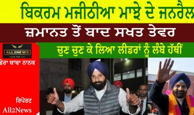 ਬਿਕਰਮ ਮਜੀਠੀਆ ਮਾਝੇ ਦੇ ਜਨਰੈਲ ਦੇ ਜ਼ਮਾਨਤ ਤੋਂ ਬਾਦ ਸਖਤ ਤੇਵਰ
