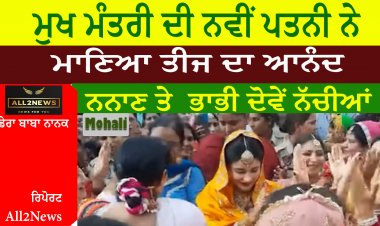 ਮੁਖ ਮੰਤਰੀ ਦੀ ਨਵੀਂ ਪਤਨੀ ਨੇ ਮਾਣਿਆ ਤੀਜ ਦਾ ਆਨੰਦ - ਨਨਾਣ ਤੇ  ਭਾਭੀ ਦੋਵੇਂ ਨੱਚੀਆਂ