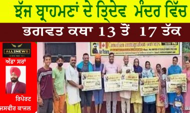 ਝੱਜ ਬ੍ਰਾਹਮਣਾਂ ਦੇ ਤਿ੍ਦੇਵ  ਮੰਦਰ ਵਿੱਚ ਭਗਵਤ ਕਥਾ 13 ਤੋਂ  17 ਤੱਕ