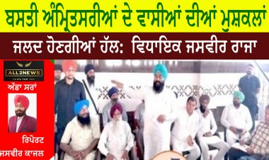 ਬਸਤੀ ਅੰਮ੍ਰਿਤਸਰੀਆਂ ਦੇ ਵਾਸੀਆਂ ਦੀਆਂ ਮੁਸ਼ਕਲਾਂ ਜਲਦ ਹੋਣਗੀਆਂ ਹੱਲ:  ਵਿਧਾਇਕ ਜਸਵੀਰ ਰਾਜਾ