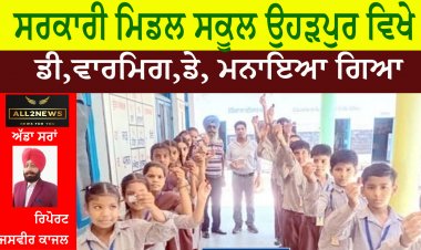 ਸਰਕਾਰੀ ਮਿਡਲ ਸਕੂਲ ਉਹੜਪੁਰ ਵਿਖੇ,ਡੀ,ਵਾਰਮਿਗ,ਡੇ, ਮਨਾਇਆ ਗਿਆ