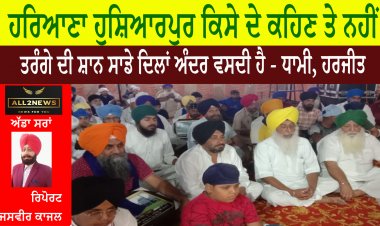 ਹਰਿਆਣਾ ਹੁਸ਼ਿਆਰਪੁਰ ਕਿਸੇ ਦੇ ਕਹਿਣ ਤੇ ਨਹੀਂ , ਤਰੰਗੇ ਦੀ ਸ਼ਾਨ ਸਾਡੇ ਦਿਲਾਂ ਅੰਦਰ ਵਸਦੀ ਹੈ - ਧਾਮੀ, ਹਰਜੀਤ