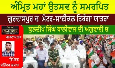ਦੇਸ਼ ਦੀ 75 ਵੀ: ਆਜ਼ਾਦੀ ਵਰ੍ਹੇਗੰਢ ਤੇ ਅੰਮ੍ਰਿਤ ਮਹਾਂ ਉਤਸਵ ਨੂੰ ਸਮਰਪਿਤ ਗੁਰਦਾਸਪੁਰ ਚ  ਮੋਟਰ-ਸਾਈਕਲ ਤਿਰੰਗਾ ਯਾਤਰਾ