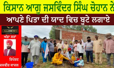 ਕਿਸਾਨ ਆਗੂ ਜਸਵਿੰਦਰ ਸਿੰਘ ਚੋਹਾਨ ਨੇ ਆਪਣੇ ਪਿਤਾ ਦੀ ਯਾਦ ਵਿਚ ਬੂਟੇ ਲਗਾਏ