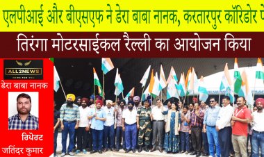 आजादी के 75  वें वर्षगांठ पर एलपीआई और बीएसएफ ने डेरा बाबा नानक, करतारपुर कॉरिडोर पे तिरंगा रैल्ली का आयोजन किया