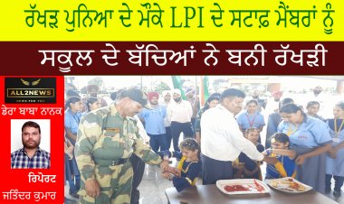 ਰੱਖੜ ਪੁਨਿਆ ਦੇ ਮੌਕੇ LPI ਦੇ ਸਟਾਫ਼ ਮੈਂਬਰਾਂ ਨੂੰ ਸਕੂਲ ਦੇ ਬੱਚਿਆਂ ਨੇ ਬਨੀ ਰੱਖੜੀ
