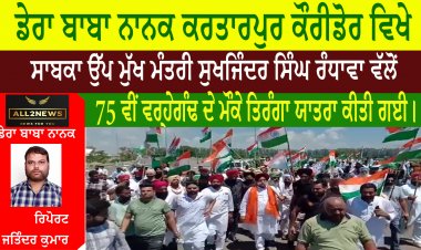 ਡੇਰਾ ਬਾਬਾ ਨਾਨਕ ਕਰਤਾਰਪੁਰ ਕੌਰੀਡੋਰ ਵਿਖੇ ਸਾਬਕਾ ਉੱਪ ਮੁੱਖ ਮੰਤਰੀ ਸੁਖਜਿੰਦਰ ਸਿੰਘ ਰੰਧਾਵਾ ਵੱਲੋਂ 75 ਵੀਂ ਵਰ੍ਹੇਗੰਢ ਦੇ ਮੌਕੇ ਤਿਰੰਗਾ ਯਾਤਰਾ ਕੀਤੀ ਗਈ।