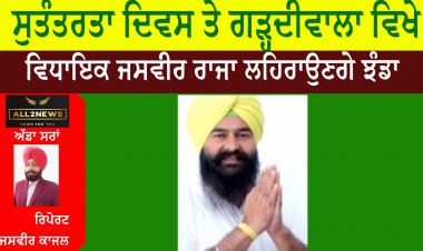 ਸੁਤੰਤਰਤਾ ਦਿਵਸ ਤੇ ਗੜ੍ਹਦੀਵਾਲਾ ਵਿਖੇ ਵਿਧਾਇਕ ਜਸਵੀਰ ਰਾਜਾ ਲਹਿਰਾਉਣਗੇ ਝੰਡਾ