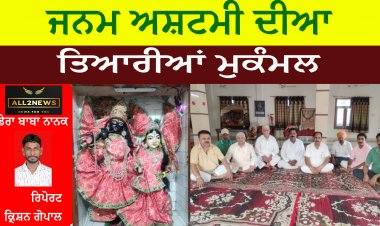 ਜਨਮ ਅਸ਼ਟਮੀ ਦੀਆ ਤਿਆਰੀਆਂ ਮੁਕੰਮਲ