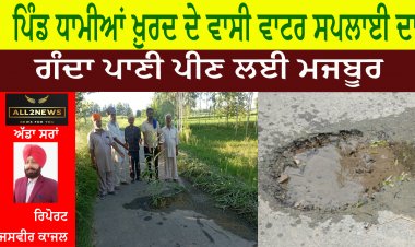 ਪਿੰਡ ਧਾਮੀਆਂ ਖ਼ੁਰਦ ਦੇ ਵਾਸੀ ਵਾਟਰ ਸਪਲਾਈ ਦਾ,ਗੰਦਾ ਪਾਣੀ ਪੀਣ ਲਈ ਮਜਬੂਰ