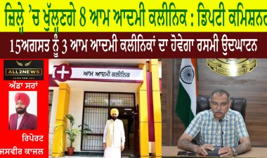 ਜ਼ਿਲ੍ਹੇ ’ਚ ਖੁੱਲ੍ਹਣਗੇ 8 ਆਮ ਆਦਮੀ ਕਲੀਨਿਕ : ਡਿਪਟੀ ਕਮਿਸ਼ਨਰ