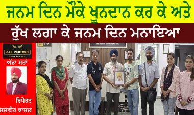 ਜਨਮ ਦਿਨ ਮੌਕੇ ਖੂਨਦਾਨ ਕਰ ਕੇ ਅਤੇ ਰੁੱਖ ਲਗਾ ਕੇ ਜਨਮ ਦਿਨ ਮਨਾਇਆ