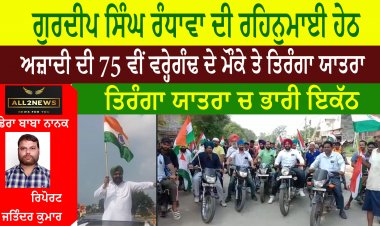 ਗੁਰਦੀਪ ਸਿੰਘ ਰੰਧਾਵਾ ਦੀ ਰਹਿਨੁਮਾਈ ਹੇਠ ,  ਅਜ਼ਾਦੀ ਦੀ 75 ਵੀਂ ਵਰ੍ਹੇਗੰਢ ਦੇ ਮੌਕੇ ਤੇ ਤਿਰੰਗਾ ਯਾਤਰਾ