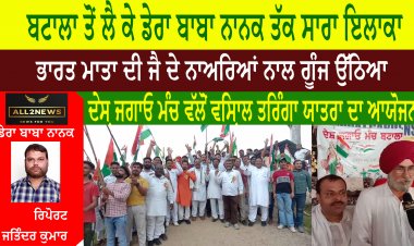 ਬਟਾਲਾ ਤੋਂ ਲੈ ਕੇ ਡੇਰਾ ਬਾਬਾ ਨਾਨਕ ਤੱਕ ਸਾਰਾ ਇਲਾਕਾ ਭਾਰਤ ਮਾਤਾ ਦੀ ਜੈ ਦੇ ਨਾਅਰਿਆਂ ਨਾਲ ਗੂੰਜ ਉੱਠਿਆ