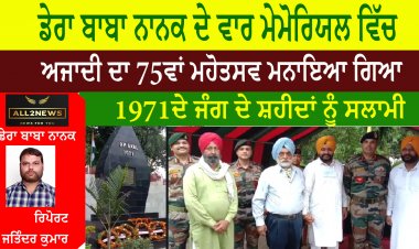 ਡੇਰਾ ਬਾਬਾ ਨਾਨਕ ਦੇ ਵਾਰ ਮੇਮੋਰਿਯਲ ਵਿੱਚ Army 68 Gr ਵਲੋਂ ਅਜਾਦੀ ਦਾ 75ਵਾਂ ਮਹੋਤਸਵ ਮਨਾਇਆ ਗਿਆ