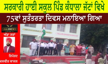 ਸਰਕਾਰੀ ਹਾਈ ਸਕੂਲ ਪਿੰਡ ਕੰਧਾਲਾ ਜੱਟਾਂ ਵਿਖੇ 75 ਵਾਂ ਸੁਤੰਤਰਤਾ ਦਿਵਸ ਮਨਾਇਆ ਗਿਆ