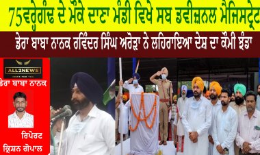 75 ਵਰ੍ਹੇਗੰਢ ਦੇ ਮੌਕੇ ਦਾਣਾ ਮੰਡੀ ਵਿਖੇ ਸਬ ਡਵੀਜ਼ਨਲ ਮੈਜਿਸਟ੍ਰੇਟ ਡੇਰਾ ਬਾਬਾ ਨਾਨਕ ਰਵਿੰਦਰ ਸਿੰਘ ਅਰੋੜਾ ਨੇ ਲਹਿਰਾਇਆ ਦੇਸ਼ ਦਾ ਕੌਮੀ ਝੰਡਾ