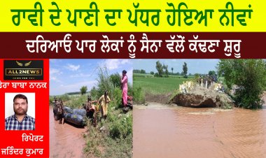 ਰਾਵੀ ਦੇ ਪਾਣੀ ਦਾ ਪੱਧਰ ਹੋਇਆ ਨੀਵਾਂ  ਦਰਿਆਓਂ ਪਾਰ ਲੋਕਾਂ ਨੂੰ ਸੈਨਾ ਵੱਲੋਂ ਕੱਢਣਾ ਸ਼ੁਰੂ