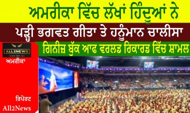 ਅਮਰੀਕਾ ਵਿੱਚ ਲੱਖਾਂ ਹਿੰਦੂਆਂ ਨੇ ਪੜ੍ਹੀ ਭਗਵਤ ਗੀਤਾ ਤੇ ਹਨੂੰਮਾਨ ਚਾਲੀਸਾ