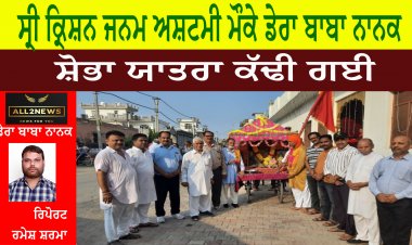 ਸ੍ਰੀ ਕ੍ਰਿਸ਼ਨ ਜਨਮ ਅਸ਼ਟਮੀ ਮੌਕੇ ਡੇਰਾ ਬਾਬਾ ਨਾਨਕ ਵਿਖੇ ਸ਼ੋਭਾ ਯਾਤਰਾ ਕੱਢੀ ਗਈ ।