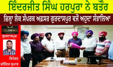 ਇੰਦਰਜੀਤ ਸਿੰਘ ਹਰਪੁਰਾ ਨੇ ਬਤੌਰ ਜ਼ਿਲ੍ਹਾ ਲੋਕ ਸੰਪਰਕ ਅਫ਼ਸਰ ਗੁਰਦਾਸਪੁਰ ਵਜੋਂ ਅਹੁਦਾ ਸੰਭਾਲਿਆ