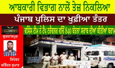 ਆਬਕਾਰੀ ਵਿਭਾਗ ਨਾਲੋਂ ਤੇਜ਼ ਨਿਕਲਿਆ ਪੰਜਾਬ ਪੁਲਿਸ ਗੁਰਦਾਸਪੁਰ ਦਾ ਖੁਫ਼ੀਆ ਤੰਤਰ