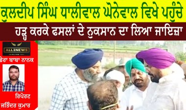ਕੁਲਦੀਪ ਸਿੰਘ ਧਾਲੀਵਾਲ ਘੋਨੇਵਾਲ ਵਿਖੇ ਪਹੁੰਚੇ , ਹੜ੍ਹ ਕਰਕੇ ਫਸਲਾਂ ਦੇ ਨੁਕਸਾਨ ਦਾ ਲਿਆ ਜਾਇਜ਼ਾ