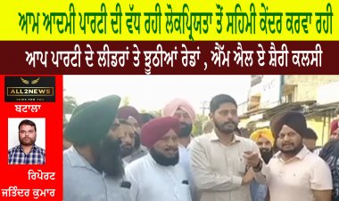 ਆਮ ਆਦਮੀ ਪਾਰਟੀ ਦੀ ਵੱਧ ਰਹੀ ਲੋਕਪ੍ਰਿਯਤਾ ਤੋਂ ਸਹਿਮੀ ਕੇਂਦਰ ਕਰਵਾ ਰਹੀ ਆਪ ਪਾਰਟੀ ਦੇ ਲੀਡਰਾਂ ਤੇ ਝੂਠੀਆਂ ਰੇਡਾਂ , ਐੱਮ ਐਲ ਏ ਸ਼ੈਰੀ ਕਲਸੀ