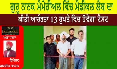 ਗੁਰੂ ਨਾਨਕ ਮੈਮੋਰੀਅਲ ਵਿੱਚ ਮੈਡੀਕਲ ਲੈਬ ਦਾ ਕੀਤੀ ਆਰੰਭਤਾ 13 ਰੁਪਏ ਵਿਚ ਹੋਵੇਗਾ ਟੈਸਟ