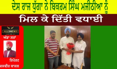 ਦੇਸ ਰਾਜ ਧੁੱਗਾ ਨੇ ਬਿਕਰਮ ਸਿੰਘ ਮਜੀਠੀਆ ਨੂੰ ਮਿਲ ਕੇ ਦਿੱਤੀ ਵਧਾਈ