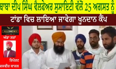 ਬਾਬਾ ਦੀਪ ਸਿੰਘ ਵੈਲਫੇਅਰ ਸੁਸਾਇਟੀ ਵੱਲੋਂ 25 ਅਗਸਤ ਨੂੰ ਟਾਂਡਾ ਵਿਚ ਲਾਇਆ ਜਾਵੇਗਾ ਖੂਨਦਾਨ ਕੈਂਪ