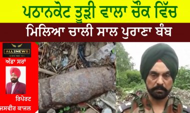 ਪਠਾਨਕੋਟ ਤੂੜੀ ਵਾਲਾ ਚੌਕ ਵਿੱਚ ਮਿਲਿਆ ਚਾਲੀ ਸਾਲ ਪੁਰਾਣਾ ਬੰਬ