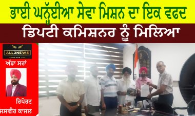 ਭਾਈ ਘਨ੍ਹੱਈਆ ਸੇਵਾ ਮਿਸ਼ਨ ਦਾ ਇਕ ਵਫਦ ਡਿਪਟੀ ਕਮਿਸ਼ਨਰ ਨੂੰ ਮਿਲਿਆ