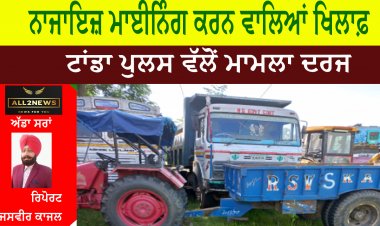 ਨਾਜਾਇਜ਼ ਮਾਈਨਿੰਗ ਕਰਨ ਵਾਲਿਆਂ ਖਿਲਾਫ਼ ਟਾਂਡਾ ਪੁਲਸ ਵੱਲੋਂ ਮਾਮਲਾ ਦਰਜ