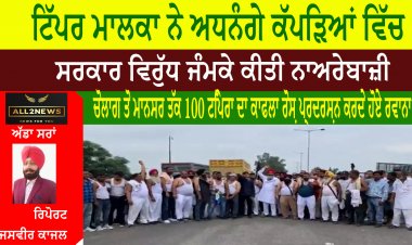ਟਿੱਪਰ ਮਾਲਕਾ ਨੇ ਅਧਨੰਗੇ ਕੱਪੜਿਆਂ ਵਿੱਚ ਸਰਕਾਰ ਵਿਰੁੱਧ ਜੰਮਕੇ ਕੀਤੀ ਨਾਅਰੇਬਾਜ਼ੀ