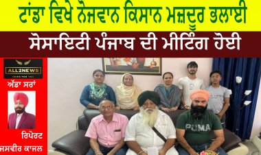 ਟਾਂਡਾ ਵਿਖੇ ਨੋਜਵਾਨ ਕਿਸਾਨ ਮਜ਼ਦੂਰ ਭਲਾਈ ਸੋਸਾਇਟੀ ਪੰਜਾਬ ਦੀ ਮੀਟਿੰਗ ਹੋਈ