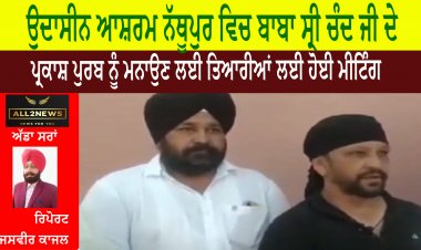 ਉਦਾਸੀਨ ਆਸ਼ਰਮ ਨੱਥੂਪੁਰ ਵਿਚ ਬਾਬਾ ਸ੍ਰੀ ਚੰਦ ਜੀ ਦੇ ਪ੍ਰਕਾਸ਼ ਪੁਰਬ ਨੂੰ ਮਨਾਉਣ ਲਈ ਤਿਆਰੀਆਂ ਲਈ ਹੋਈ ਮੀਟਿੰਗ