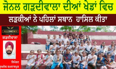 ਜੋਨਲ ਗੜਦੀਵਾਲਾ ਦੀਆਂ ਖੇਡਾਂ ਵਿਚ ਲੜਕੀਆਂ ਨੇ ਪਹਿਲਾਂ ਸਥਾਨ  ਹਾਸਿਲ ਕੀਤਾ