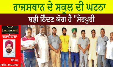 ਰਾਜਸਥਾਨ ਦੇ ਸਕੂਲ ਦੀ ਘਟਨਾ ਬੜੀ ਨਿੰਦਣ ਯੋਗ ਹੈ ''ਸੇਰਪੁਰੀ