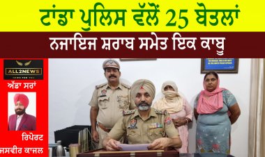 ਟਾਂਡਾ ਪੁਲਿਸ ਵੱਲੋਂ 25 ਬੋਤਲਾਂ ਨਜਾਇਜ ਸ਼ਰਾਬ ਸਮੇਤ ਇਕ ਕਾਬੂ
