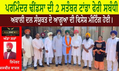 ਪਰਮਿੰਦਰ ਢੀਂਡਸਾ ਦੀ 2 ਸਤੰਬਰ ਟਾਂਡਾ ਫੇਰੀ ਸਬੰਧੀ ਅਕਾਲੀ ਦਲ ਸੰਯੁਕਤ ਦੇ ਆਗੂਆ ਦੀ ਵਿਸੇਸ਼ ਮੀਟਿੰਗ ਹੋਈ।