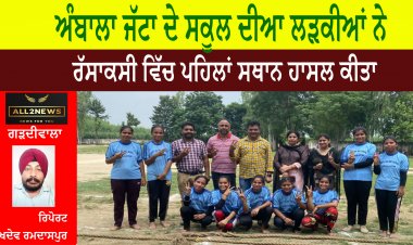 ਅੰਬਾਲਾ ਜੱਟਾ ਦੇ ਸਕੂਲ ਦੀਆ ਲੜਕੀਆਂ ਨੇ ਰੱਸਾਕਸੀ ਵਿੱਚ ਪਹਿਲਾਂ ਸਥਾਨ ਹਾਸਲ ਕੀਤਾ